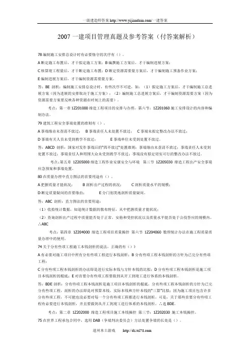2007一建项目管理真题及参考答案(付答案解析)