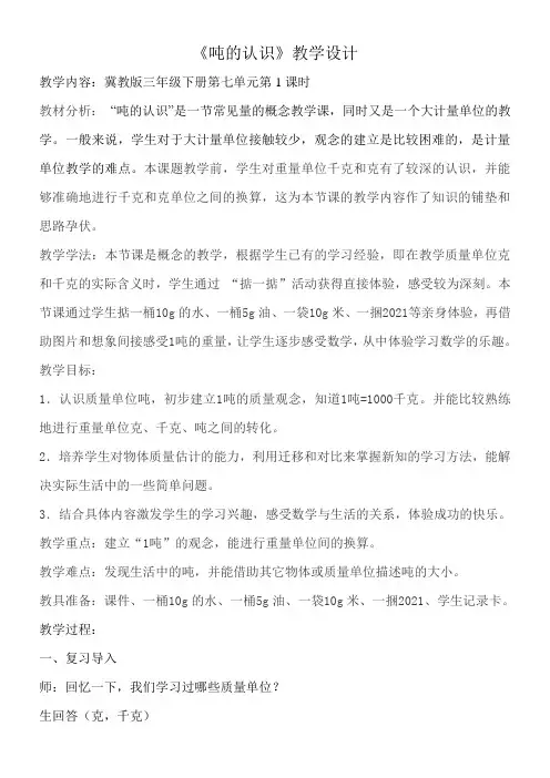 三年级上册数学教案-7.2  吨的认识 冀教版