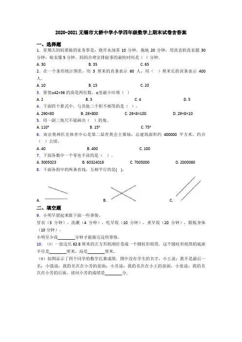 2020-2021无锡市大桥中学小学四年级数学上期末试卷含答案