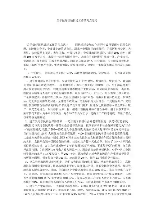 关于做好征地拆迁工作的几点思考 