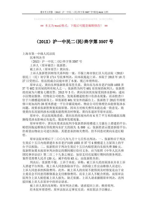 【参考文档】(201X)沪一中民二(民)终字第3507号-精选word文档 (2页)