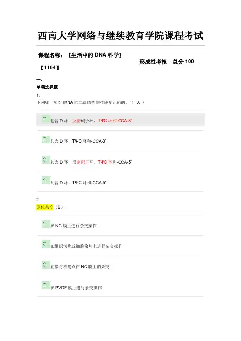 西南大学网络与继续教育学院课程《生活中的DNA科学》第五章节参考答案