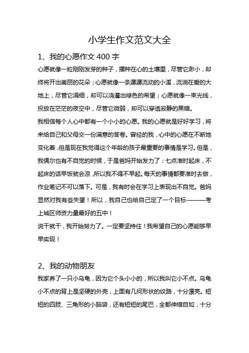 小学生作文题目大全(附范文)