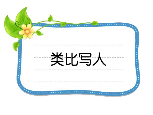 初中语文作文--类比写人课件 (共45张PPT)