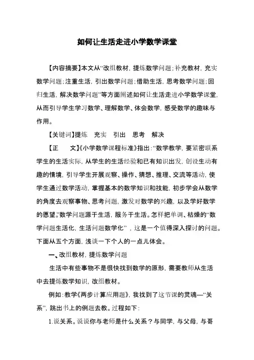 Removed_如何让生活走进小学数学课堂
