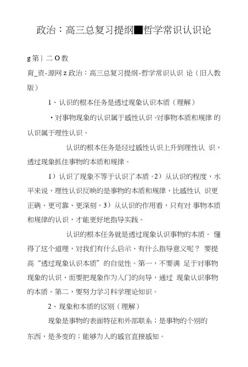 政治：高三总复习提纲-哲学常识认识论.doc