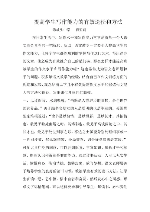 提高学生写作能力的有效途径和方法