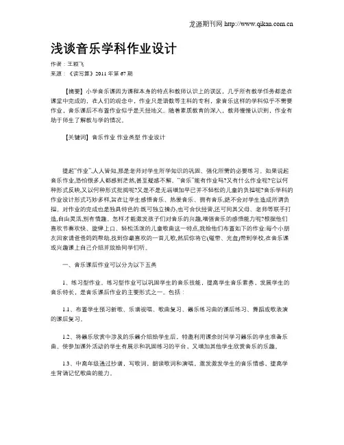 浅谈音乐学科作业设计