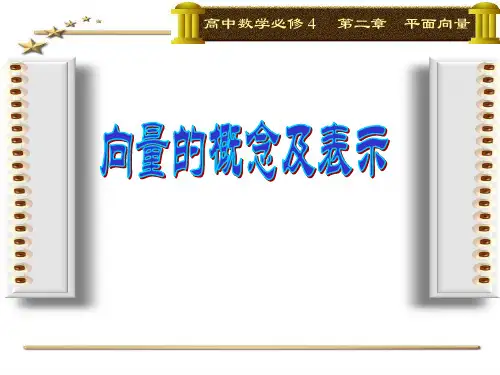 向量的概念及表示(公开课) (1)精品PPT课件