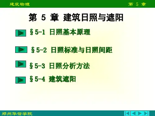 《第5章：建筑日照与遮阳》