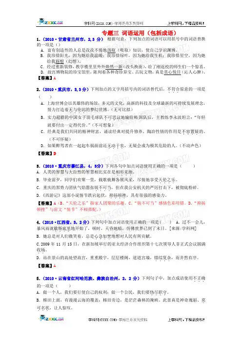 2010年各地中考语文真题汇编3 专题三 词语运用