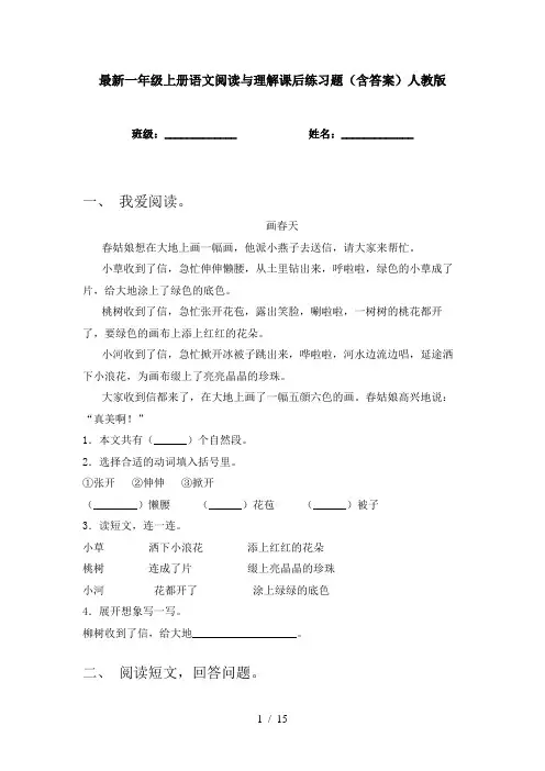 最新一年级上册语文阅读与理解课后练习题(含答案)人教版
