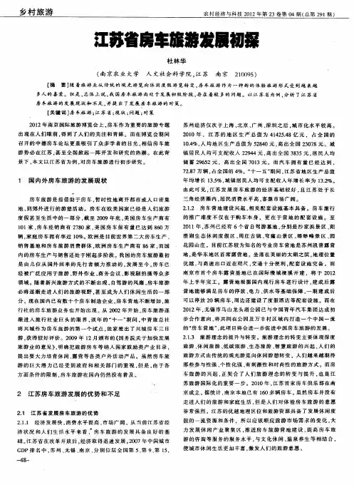 江苏省房车旅游发展初探