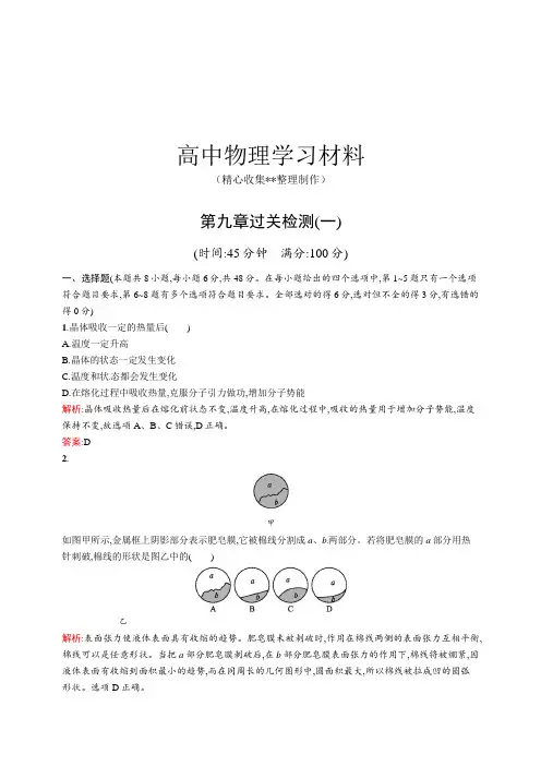 【精品试卷】人教版高中物理选修3-3-：第九章过关检测(一) (2)复习专用试卷