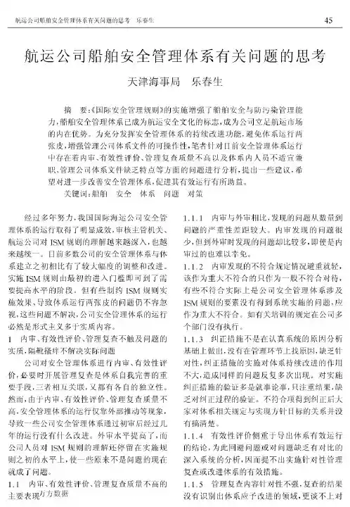航运公司船舶安全管理体系有关问题的思考