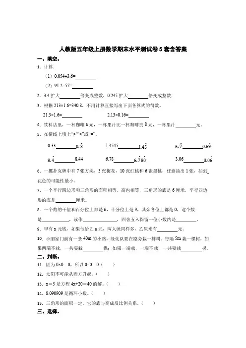人教版五年级上册数学期末水平测试卷含答案解析5篇