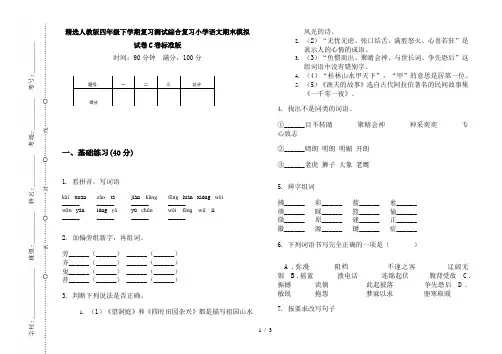 精选人教版四年级下学期复习测试综合复习小学语文期末模拟试卷C卷标准版