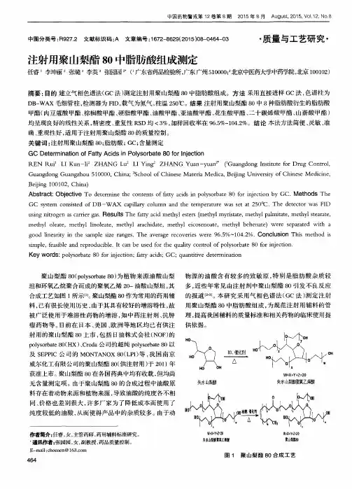 注射用聚山梨酯80中脂肪酸组成测定