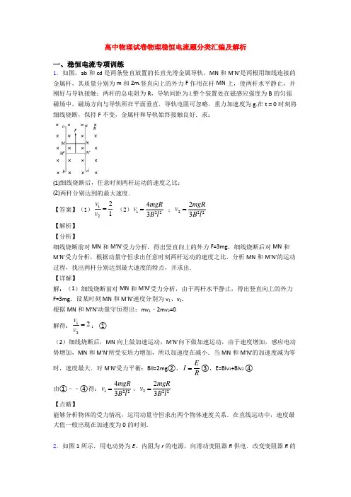 高中物理试卷物理稳恒电流题分类汇编及解析