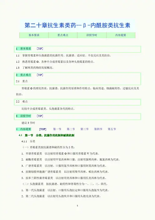 药理学 抗生素类药--β-内酰胺类抗生素