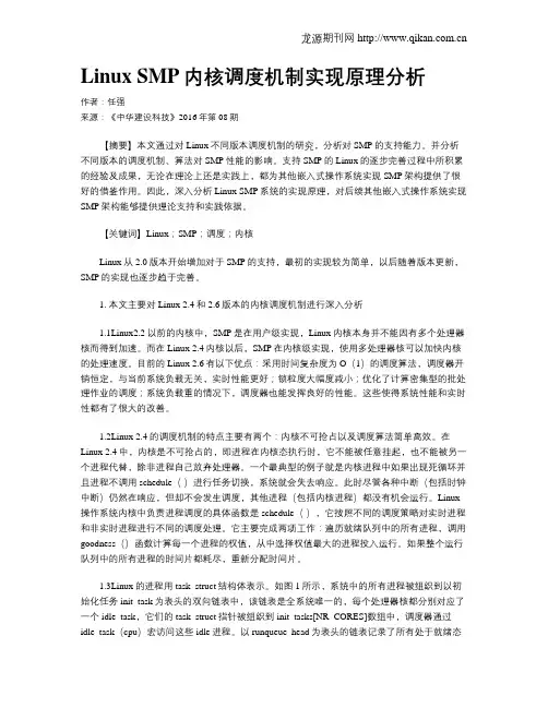 Linux SMP内核调度机制实现原理分析