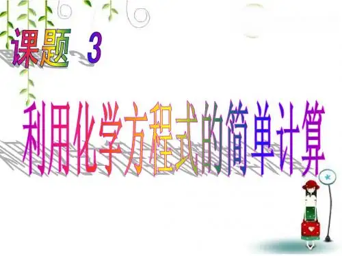 3课题3 利用化学方程式的简单计算