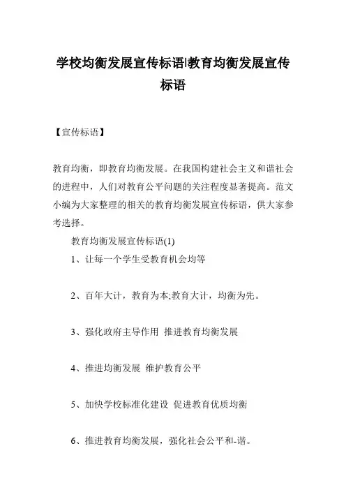 学校均衡发展宣传标语-教育均衡发展宣传标语