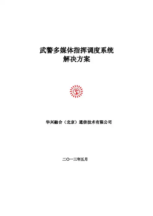 武警指挥调度系统建设方案简介
