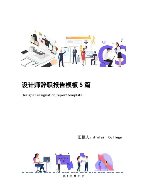 设计师辞职报告模板5篇