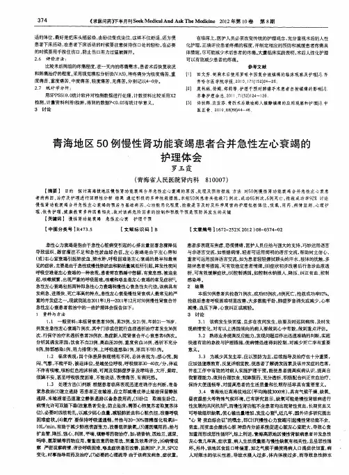 青海地区50例慢性肾功能衰竭患者合并急性左心衰竭的护理体会