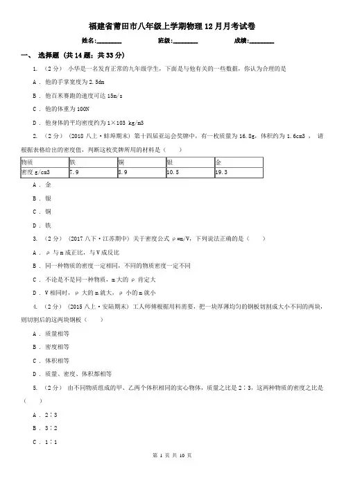 福建省莆田市八年级上学期物理12月月考试卷