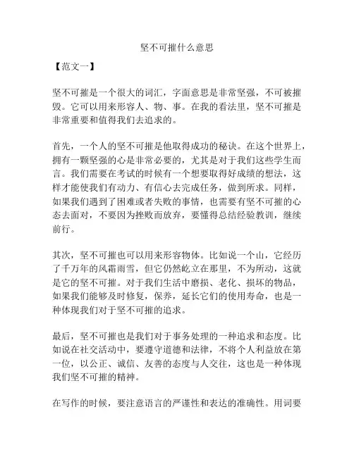 坚不可摧什么意思