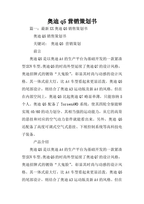 奥迪q5营销策划书
