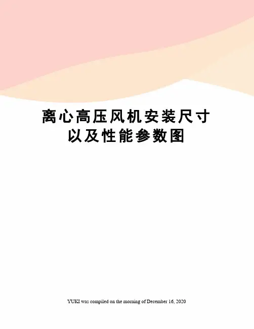 离心高压风机安装尺寸以及性能参数图