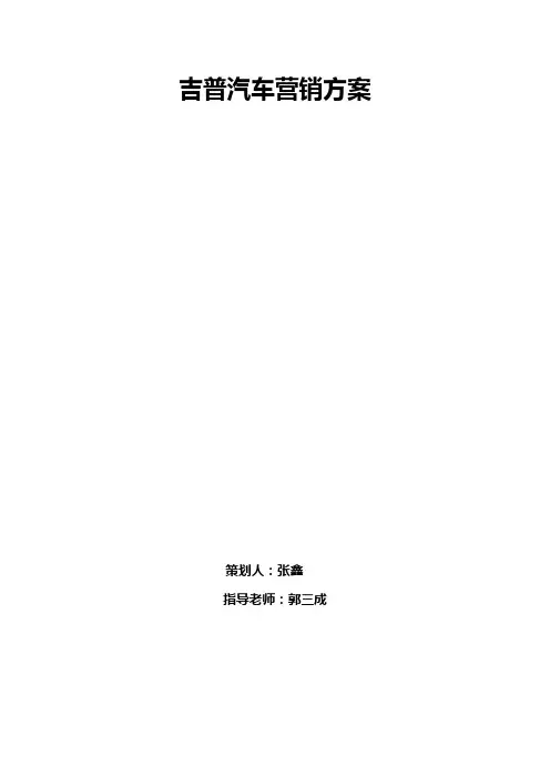 吉普汽车营销方案