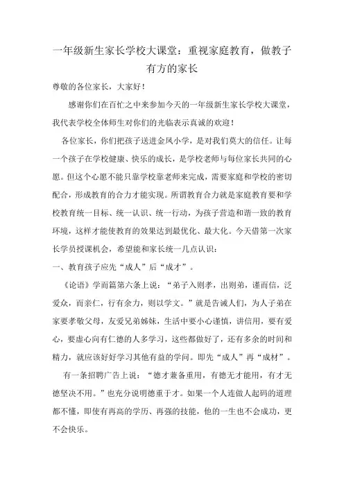一年级新生家长学校大课堂：重视家庭教育,做教子有方的家长