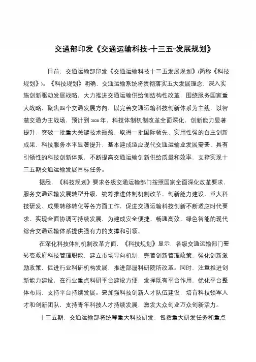 交通部印发《交通运输科技“十三五”发展规划》