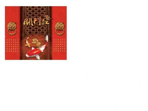 开门红图片大全  开门红  激励方案  宣导片 PPT宣导片  PPT