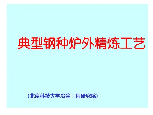 典型钢种炉外精炼1