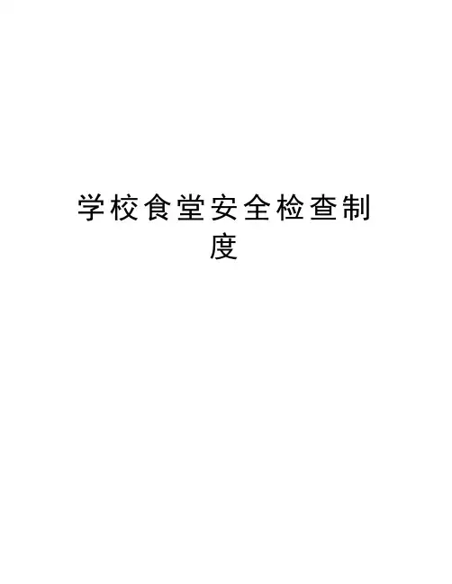 学校食堂安全检查制度复习过程