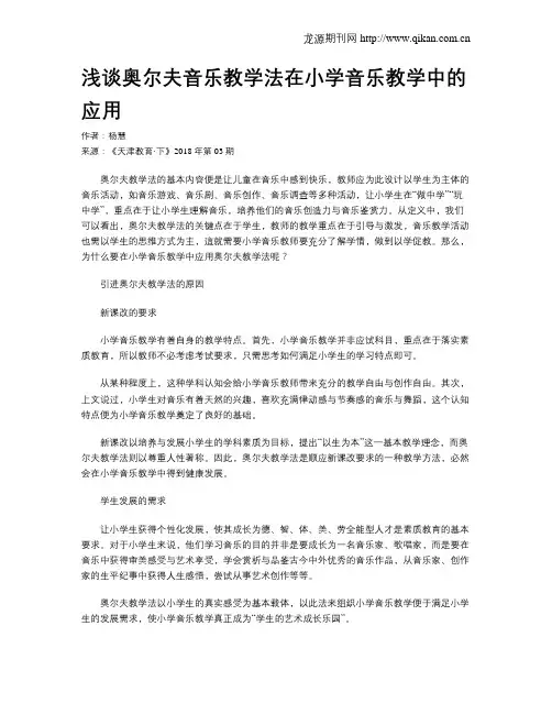 浅谈奥尔夫音乐教学法在小学音乐教学中的应用