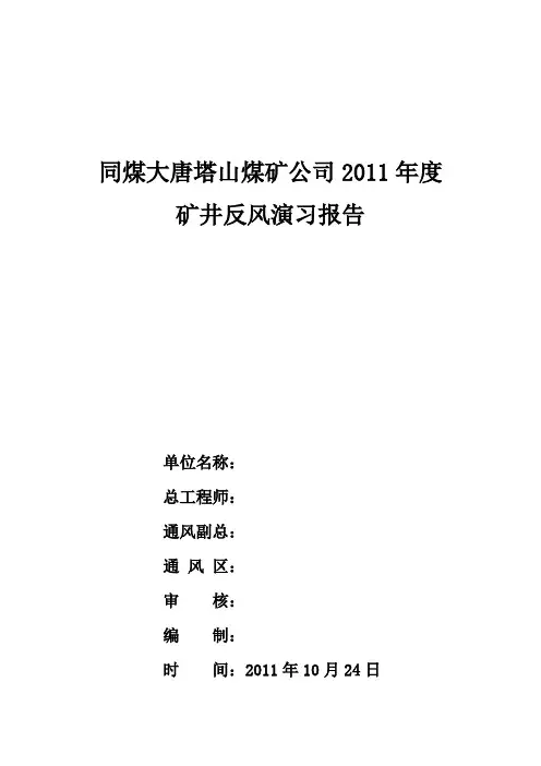 2011年塔山矿三风井反风演习报告修改