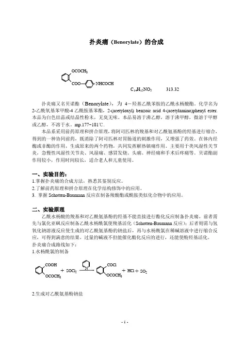扑炎痛(Benorylate)的合成