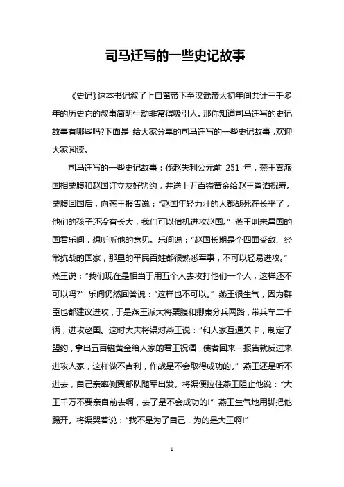 司马迁写的一些史记故事