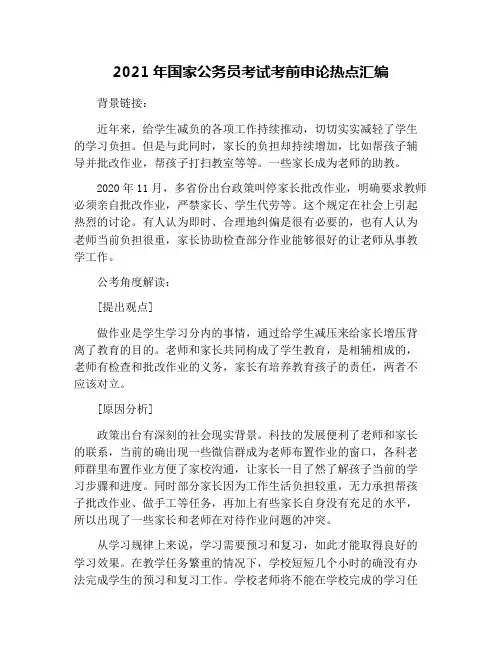 2021年国家公务员考试考前申论热点汇编