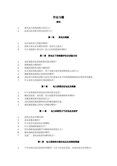 高电压技术作业习题及解答