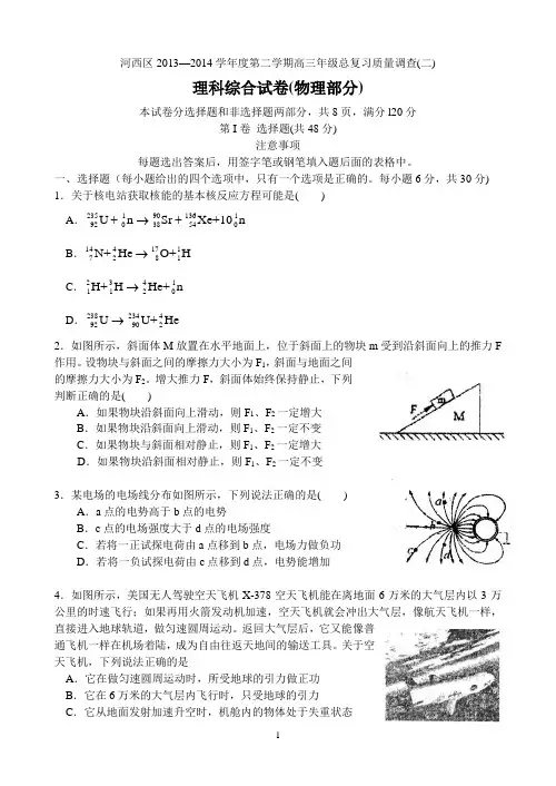 天津市河西区2014届高三总复习质量检测(二)理综试题汇总
