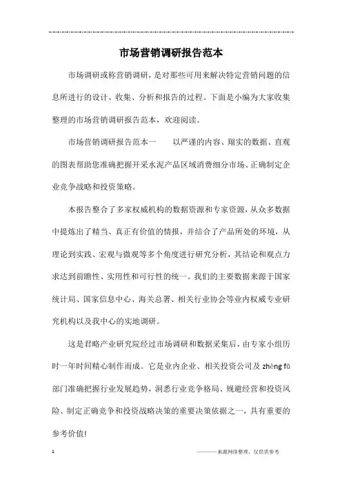 市场营销调研报告范本