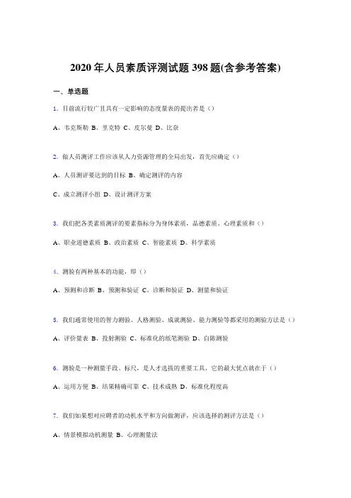 精选2020年人员素质评测完整题库398题(含答案)