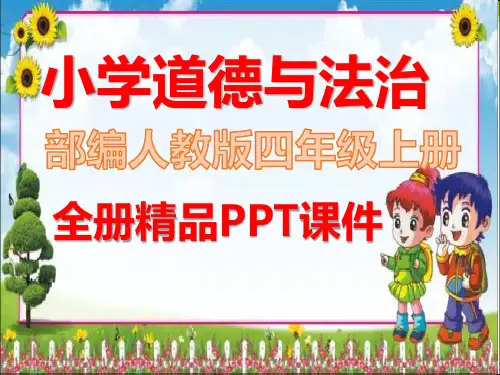 部编版道德与法治四年级上册《全册全套》课件